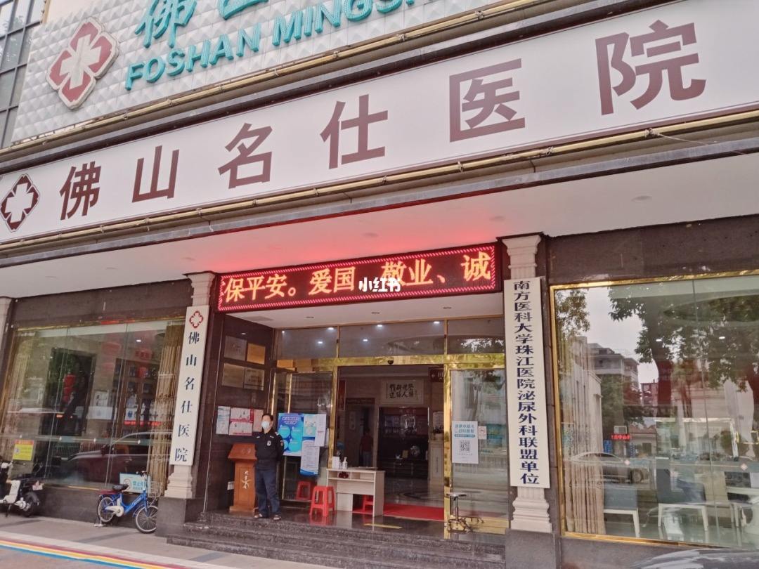 顺德男科医院，佛山顺德男科医院，佛山名仕医院