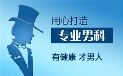 佛山看男科，佛山看男科哪个医院好一点，<a class='link_keywords' href='http://www.msyy120.cn/'>佛山名仕医院</a>