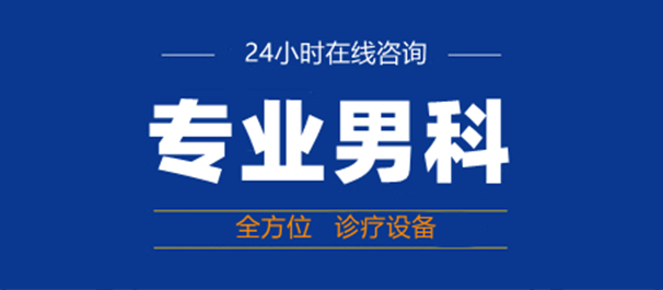 高明正规男科，高明男科医院，高明正规男科医院