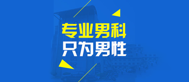 佛山顺德男科，顺德男科医院，佛山顺德男科医院