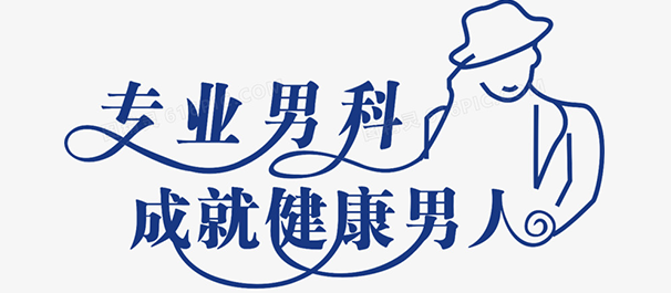高明男科医院，佛山高明男科，佛山高明男科医院