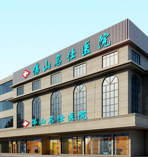 佛山名仕医院正规